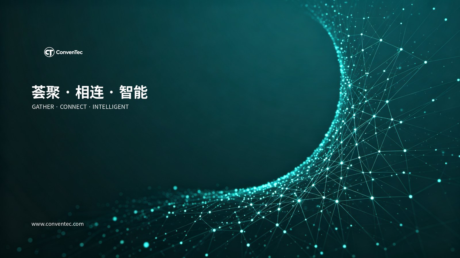 ConvenTec 荟聚·相连·智能 主视觉